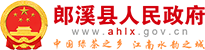 郎溪县人民政府