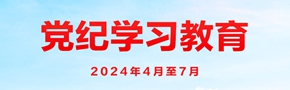 党纪学习教育