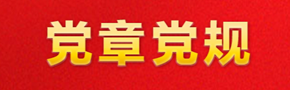 党章党规