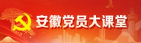 安徽党员大课堂