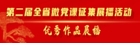 第二届全省微党课征集展播活动优秀作品展