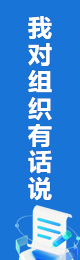 我对组织有话说