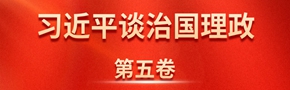 《习近平谈治国理政》第五卷