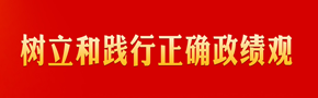 树立和践行正确政绩观